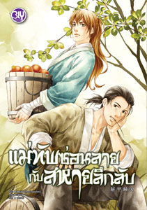 New Release BLY : แม่ทัพซ่อนลายกับสหายลึกลับ